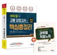 2018 에듀윌 고졸 검정고시 핵심총정리
